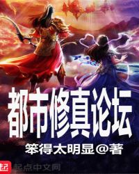 都市修真论坛章节列表