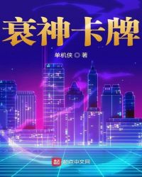 衰神卡牌章节列表