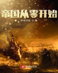 帝国从零开始章节列表