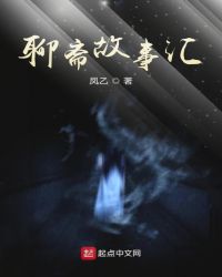 聊斋故事汇章节列表