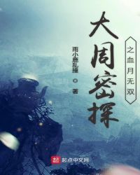 大周密探之血月无双章节列表
