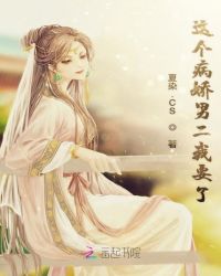 这个病娇男二我要了章节列表