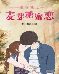 撒狗粮之麦芽糖蜜恋章节列表