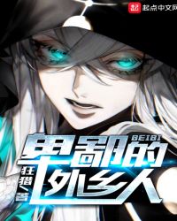 卑鄙的外乡人章节列表