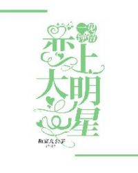 一见钟情：恋上大明星章节列表