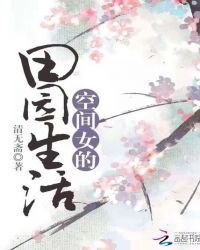 空间女的田园生活章节列表