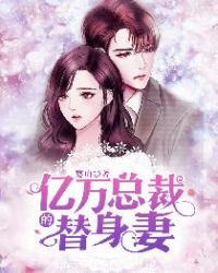 亿万总裁的替身妻章节列表