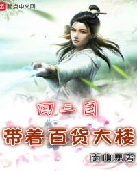 带着百货大楼回三国章节列表