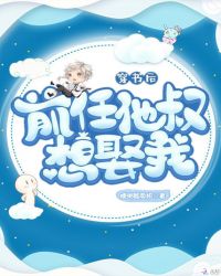 穿书后前任他叔想娶我章节列表