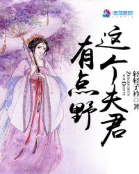 这个夫君有点野章节列表