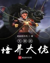 无聊就培养大佬章节列表