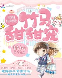 青梅住隔壁：竹马，甜甜宠章节列表