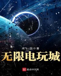 无限电玩城章节列表