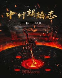 中州麒麟志章节列表