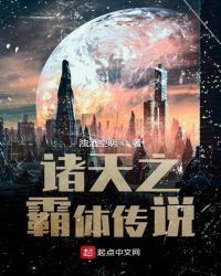 诸天之霸体传说章节列表