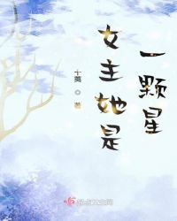 女主她是一颗星章节列表