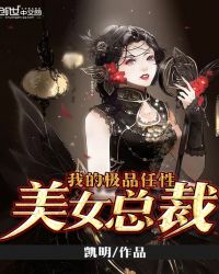 我的极品任性美女总裁章节列表