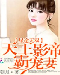 星途无双：天王影帝霸宠妻章节列表