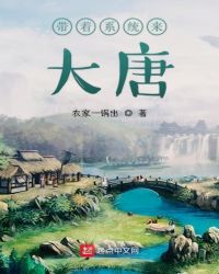 带着系统来大唐章节列表