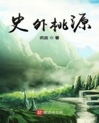 史外桃源章节列表