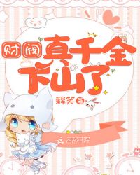 财阀真千金下山了章节列表