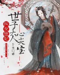 医女狂妃：世子大人心尖宝章节列表