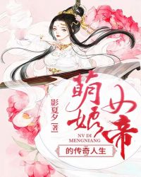 萌娘女帝的传奇人生章节列表