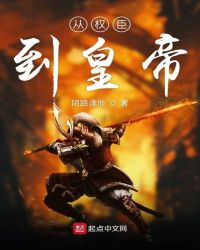 从权臣到皇帝章节列表