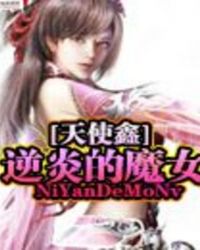 逆炎的魔女章节列表