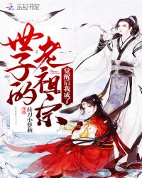 觉醒后我成了世子的老祖宗章节列表