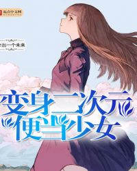 变身二次元便当少女章节列表