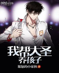 我帮大圣养孩子章节列表