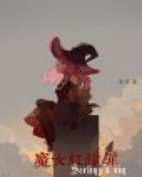 魔女红瞳罪章节列表