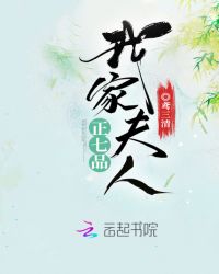 我家夫人正七品章节列表