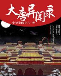 大唐异闻录章节列表