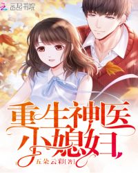 重生神医小媳妇章节列表