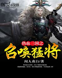 热血三国之召唤猛将章节列表