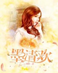 墨清欢章节列表