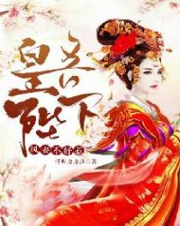 吾皇陛下:凤妻不好惹章节列表