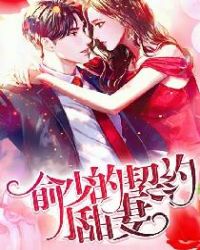 俞少的契约小甜妻章节列表