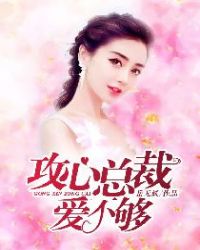 攻心总裁爱不够章节列表