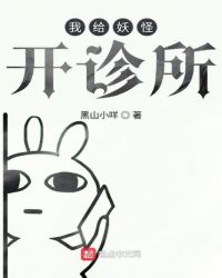 我给妖怪开诊所章节列表