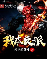 我本反派章节列表