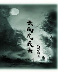 云向凡天去章节列表
