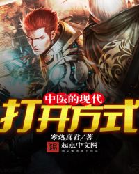 中医的现代打开方式章节列表