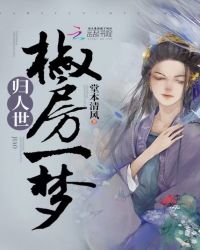 椒房一梦归人世章节列表