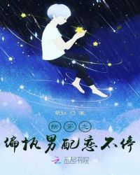 快穿之偏执男配恋不停章节列表