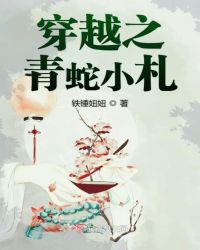 穿越之青蛇小札章节列表
