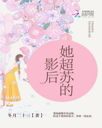 影后她超苏的章节列表