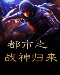 都市之战神归来章节列表